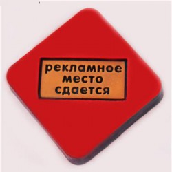 Штамп для мыла &quot;Рекламное место сдается&quot; 